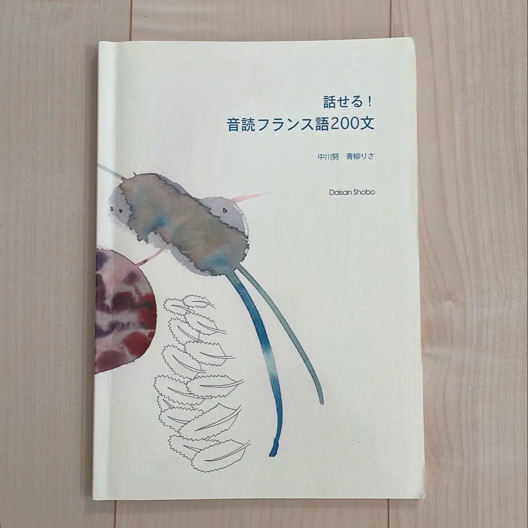 話せる! 音読フランス語200文 テキスト 大学