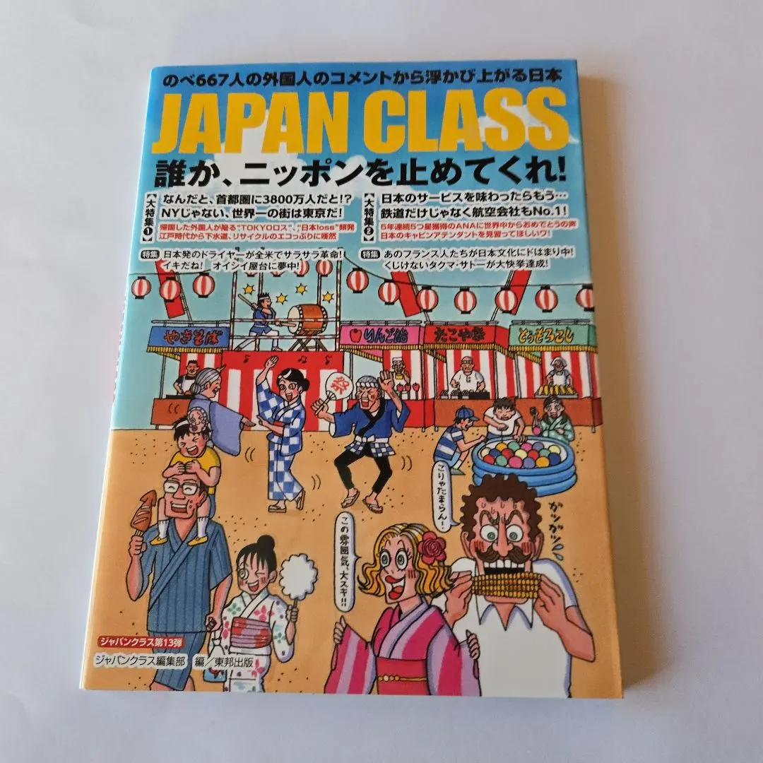 JAPAN CLASS 文化・社会