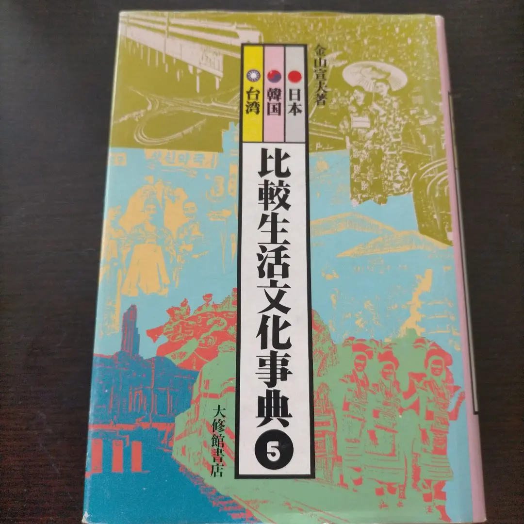 比較生活文化事典⑤ 金山宣夫
