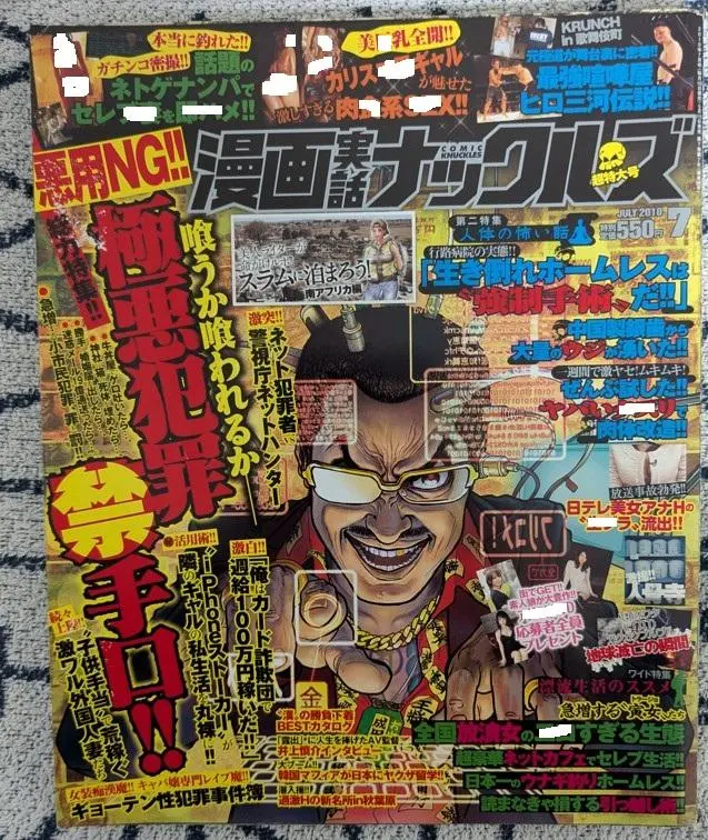 漫画実話ナックルズ 2010年7月号