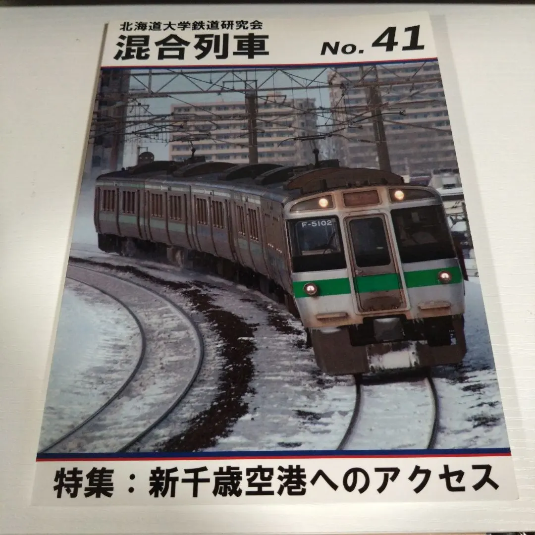 北海道大学鉄道研究会 混合列車 No.41 新千歳空港アクセス