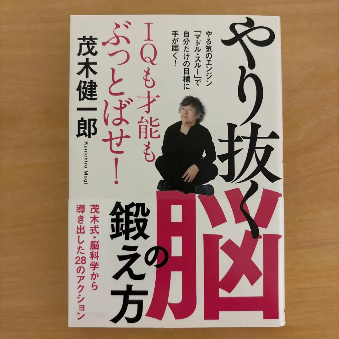 IQも才能もぶっとばせ!やり抜く脳の鍛え方