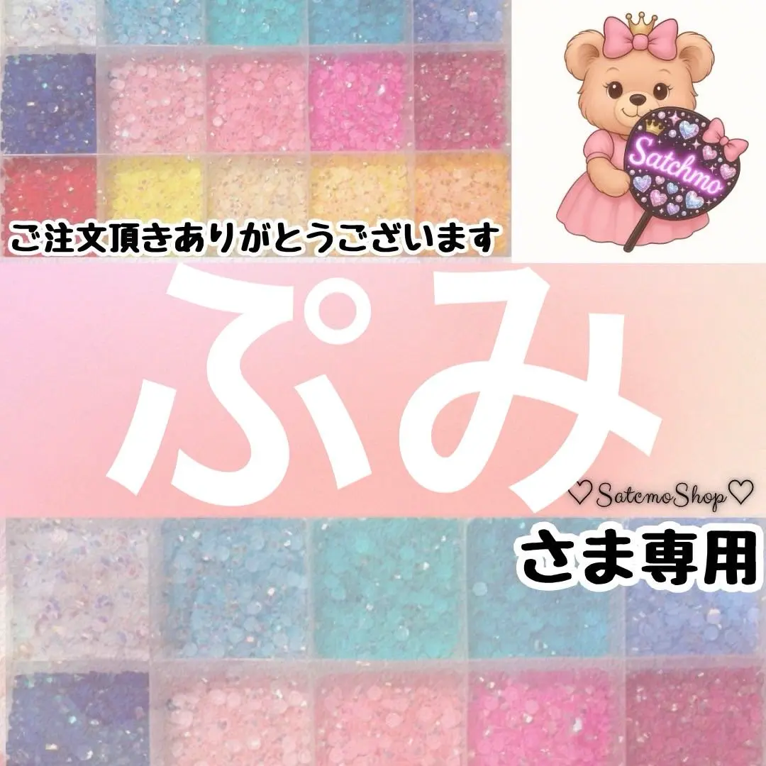 ぷみ様専用