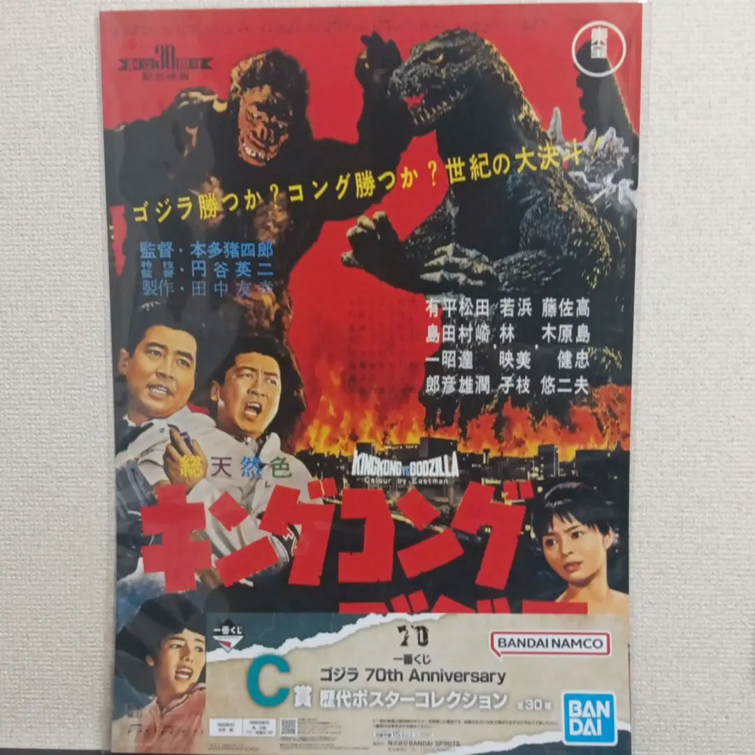 キングコング対ゴジラ 一番くじゴジラ70th C賞 ポスター