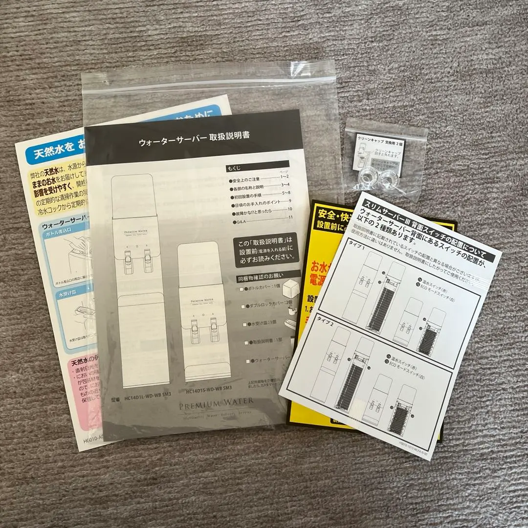 プレミアムウォーター　取り扱い説明書　部品