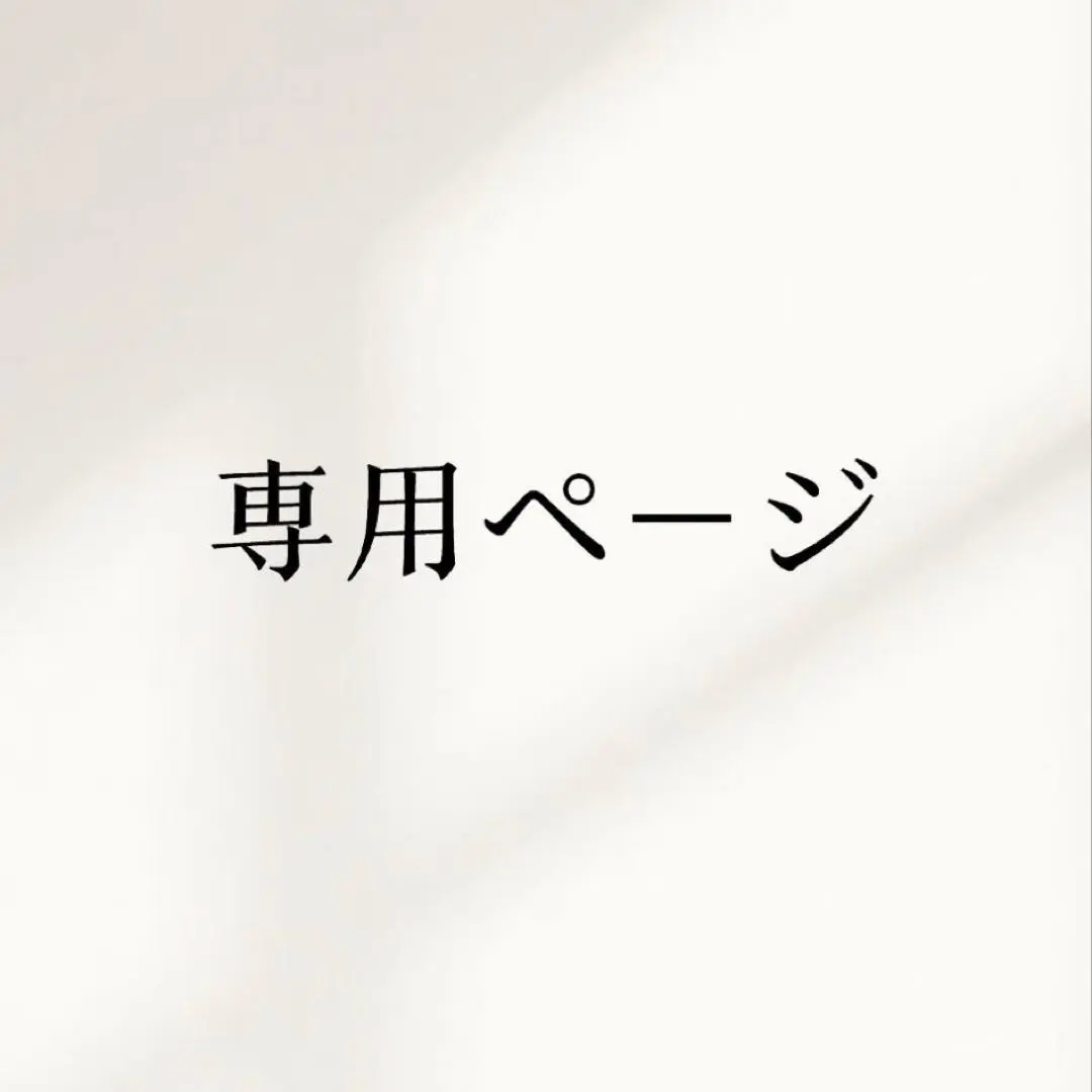 専用　文房具セット