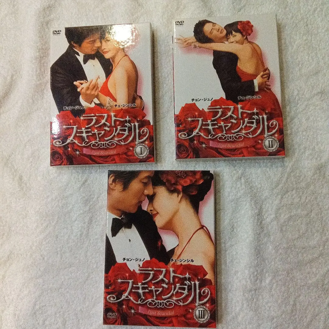 ラストスキャンダル　DvD　BOXⅠ 、II 、 Ⅲ ３巻セット