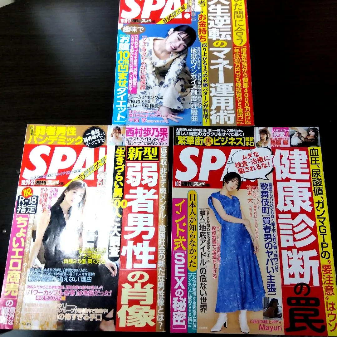 週刊SPA! 2023年10月号×3冊【値下げ中】