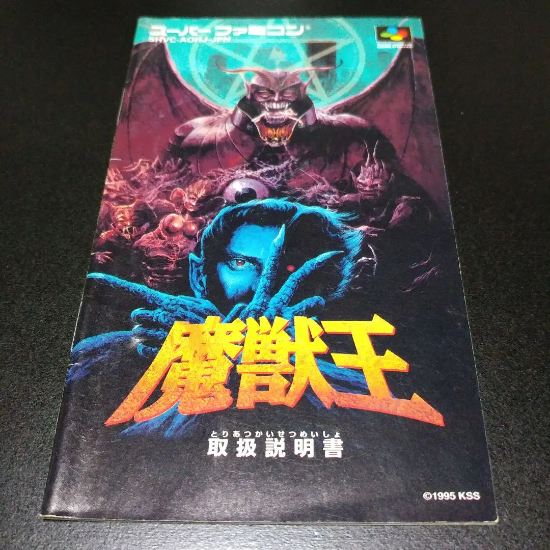 【説明書のみ】魔獣王／スーパーファミコン