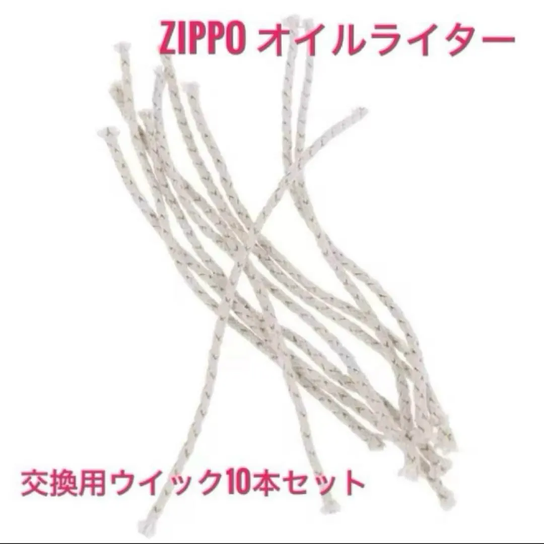 迅速発送！　新品　互換　ZIPPO ジッポ ウィック 替え芯 交換 紐 10本