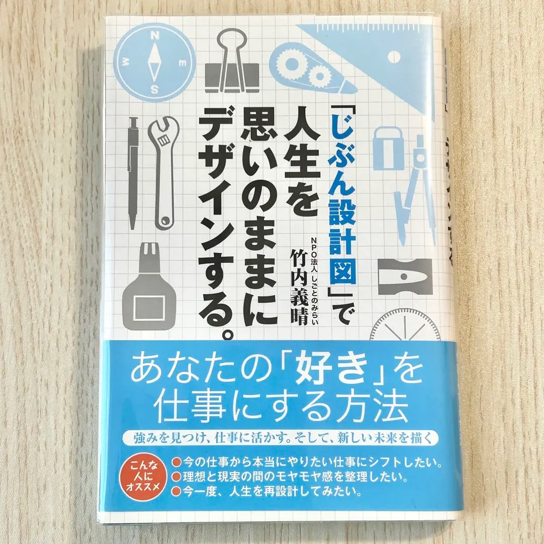 【送料無料】「じぶん設計図」で人生を思いのままにデザインする。 仕事　強み