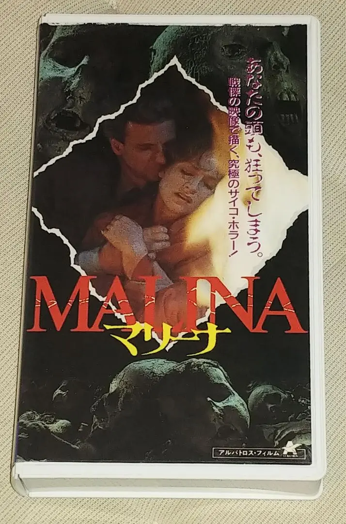マリーナ VHS　イザベル・ユペール　 ヴェルナー・シュローター