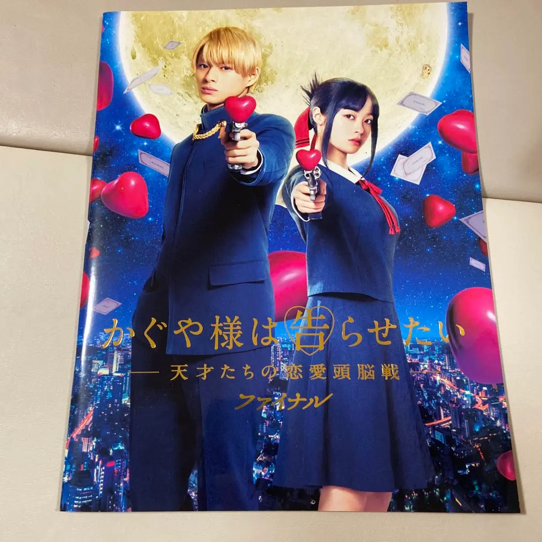 かぐや様は告らせたいファイナル　映画パンフレット