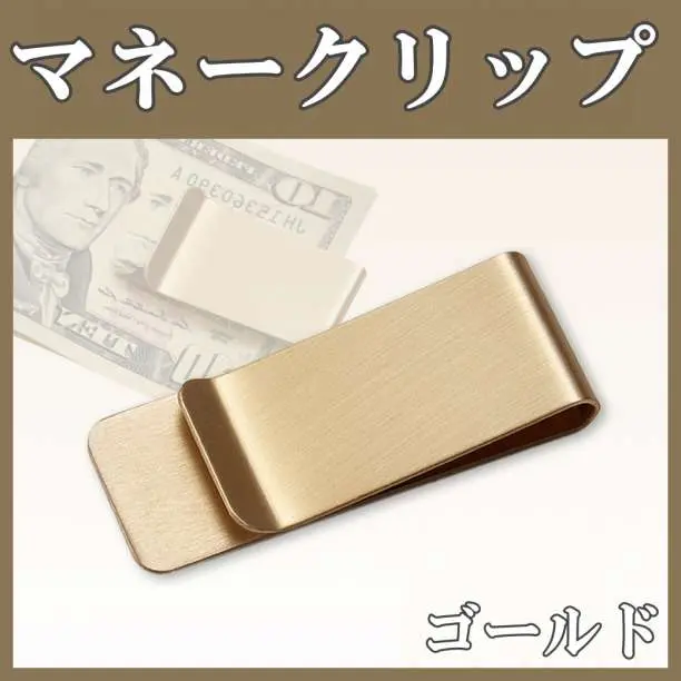 マネークリップ ゴールド 金 ステンレス 男女兼用 シンプル