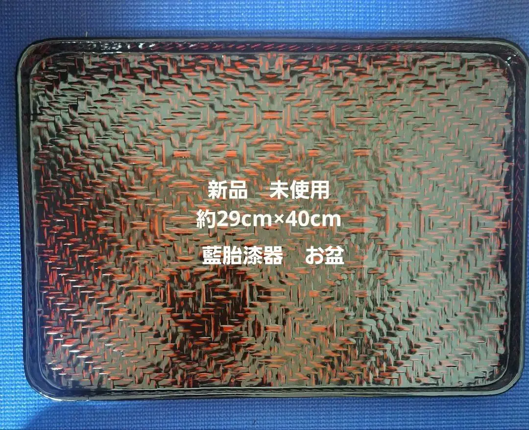 ✨新品　藍胎漆器　お盆 　約29センチ×約40センチ