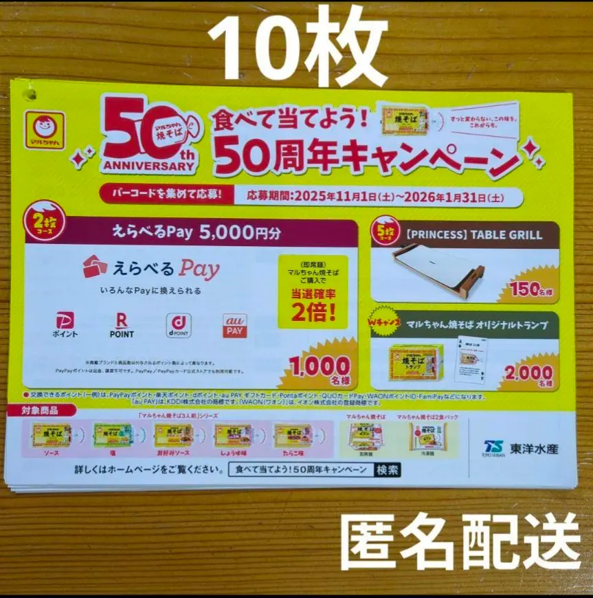 マルちゃん焼きそば50周年食べて当てよう！キャンペーン 応募ハガキ
