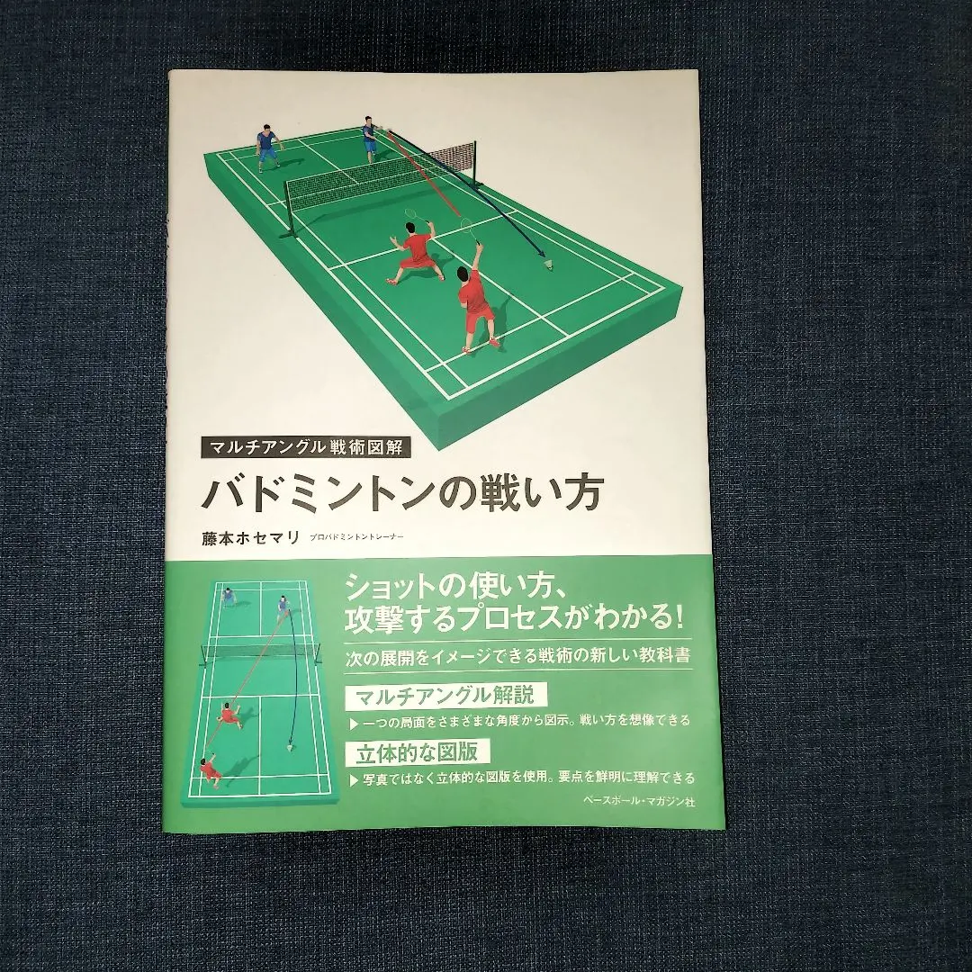バドミントンの戦い方 藤本ホセマリ