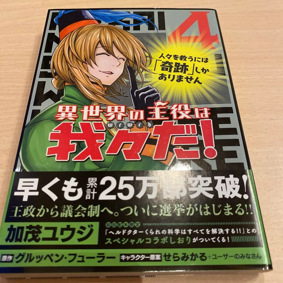 異世界の主役は我々だ! 4