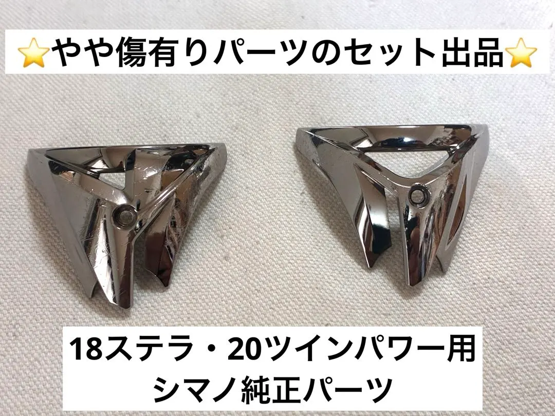 【中古パーツ①】SHIMANOシマノスピニングリール純正パーツ
