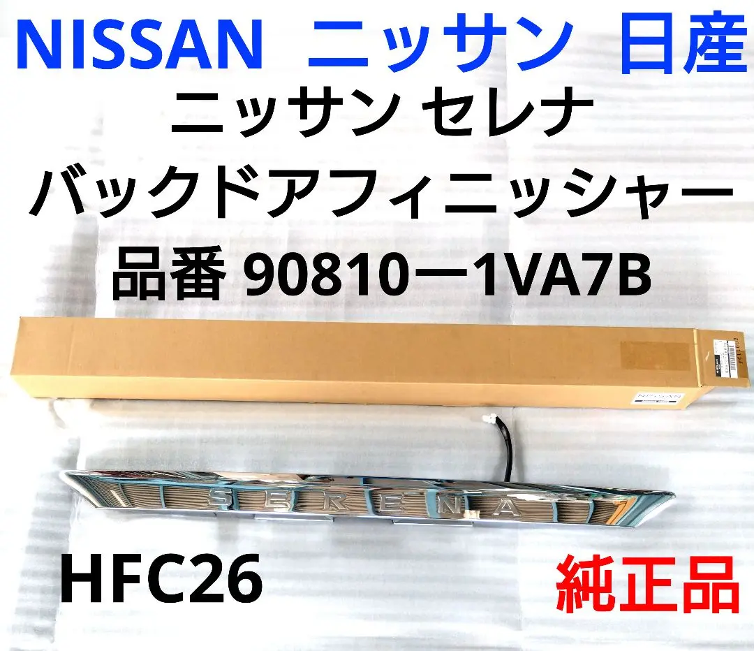 ニッサン セレナ バックドアフィニッシャー 中古品 純正品 HFC26