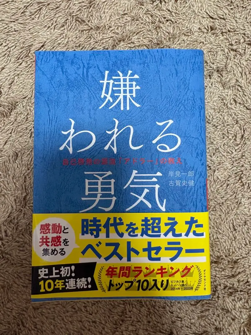 嫌われる勇気