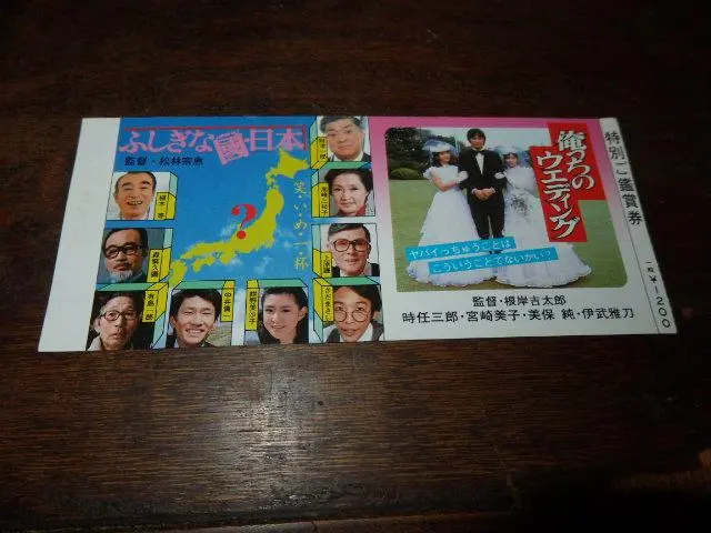 映画半券「023　俺っちのウエディング/ふしぎな国・日本」時任三郎/植木等