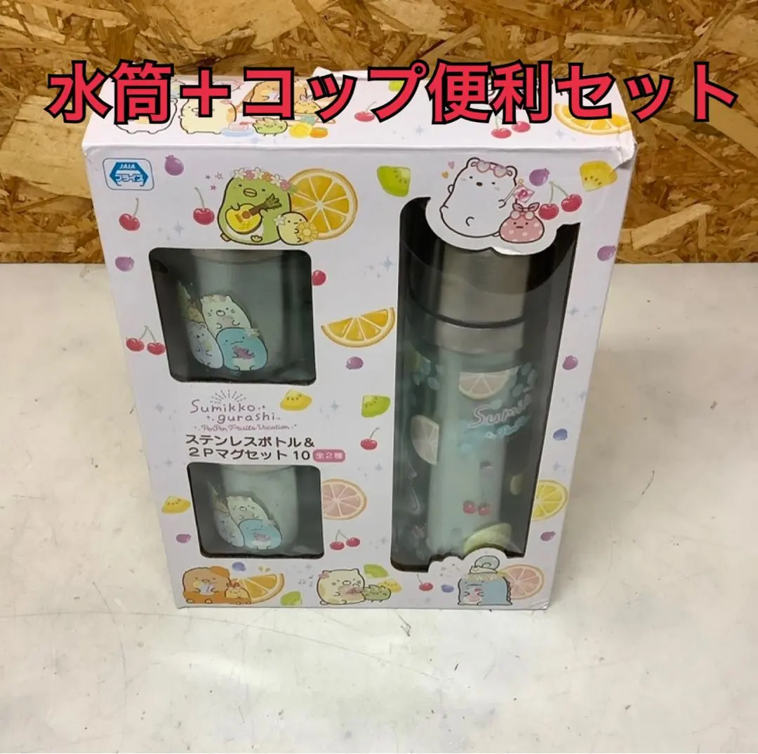 すみっコぐらし未使用水筒コップセット保育園幼稚園(も-93)