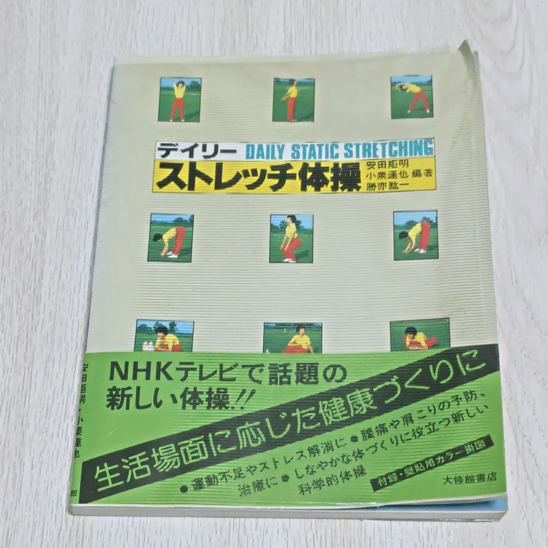 デイリーストレッチ体操