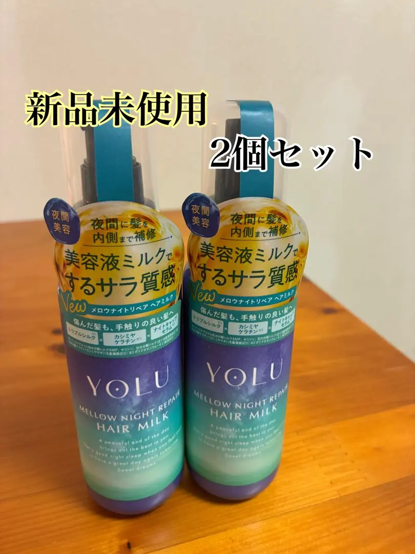 新品未使用　YOLU ヘアミルク メロウナイトリペア 120ml✖️2個セット