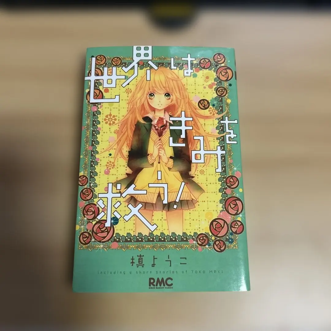 世界はきみを救う! 槙ようこ