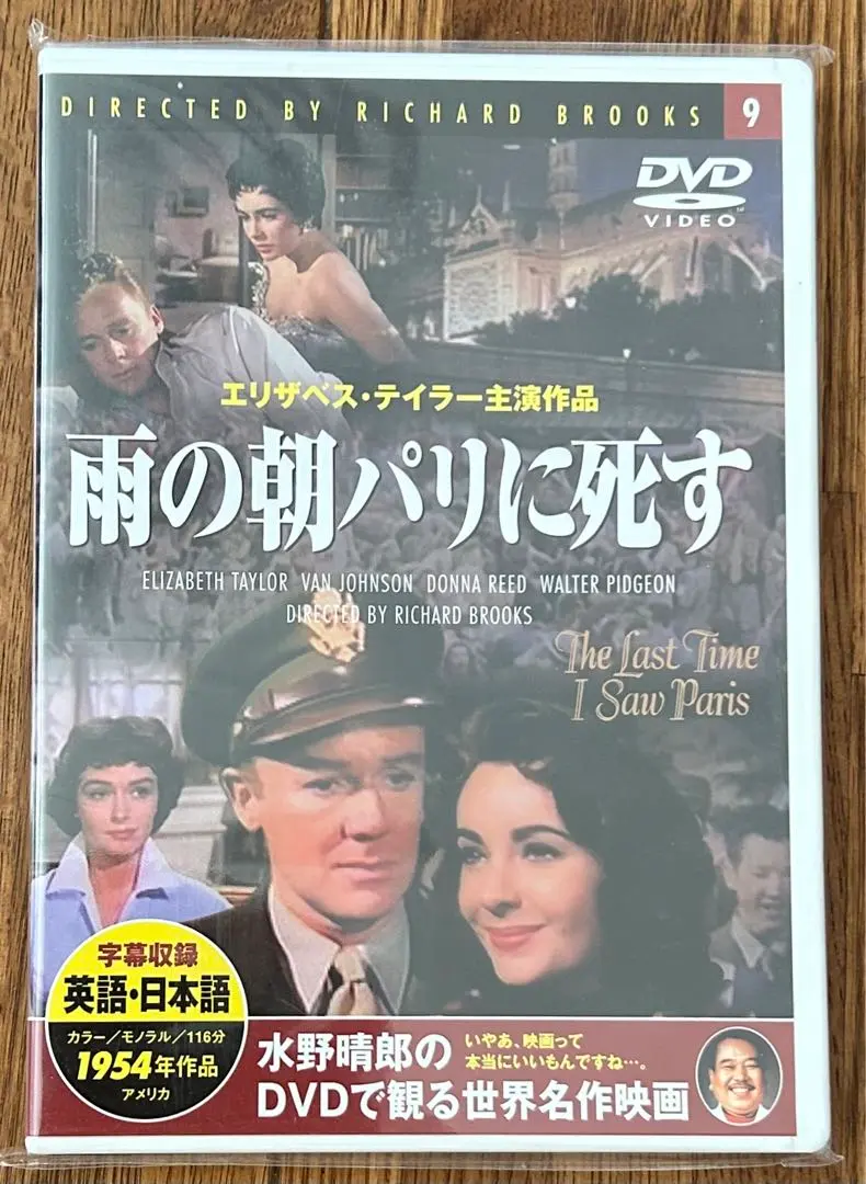 エリザベス・テイラー主演　雨の朝パリに死す
