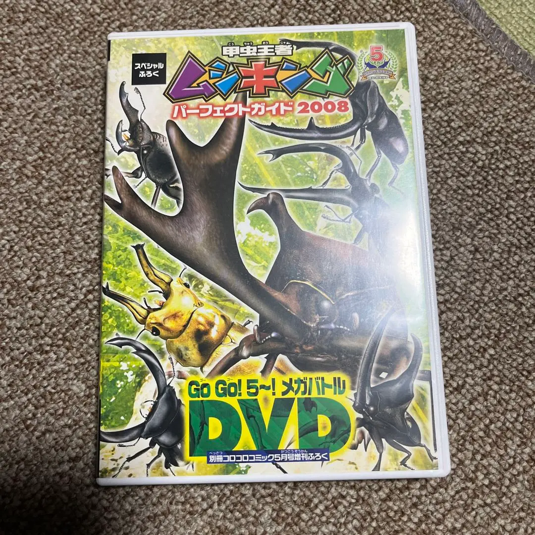 DVD　甲虫王者ムシキング　パーフェクトガイド2008 Go Go！5～！