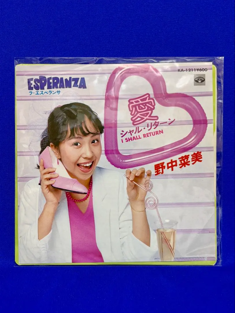1980年代のアイドル　野中菜美　愛 / シャル・リターン EPレコード