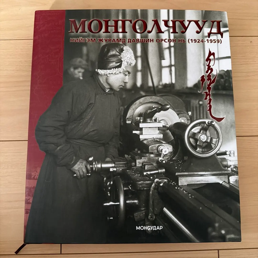 Монголчууд (1924-1959)