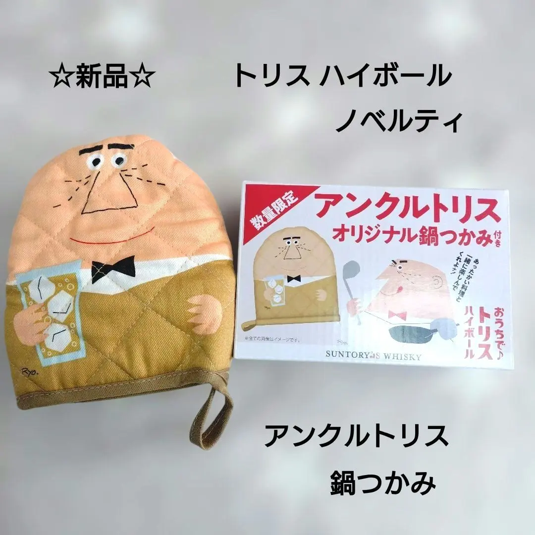 サントリーウイスキー アンクルトリス オリジナル鍋つかみ