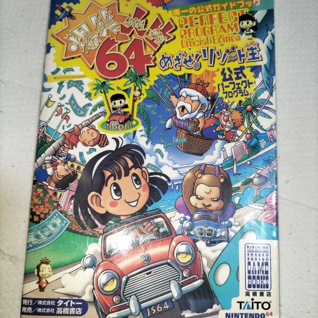 爆笑人生64めざせ!リゾート王公式パーフェクトプログラム