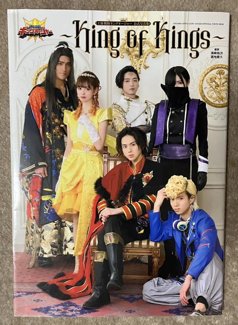 王様戦隊キングオージャー 公式写真集 ～King of Kings～
