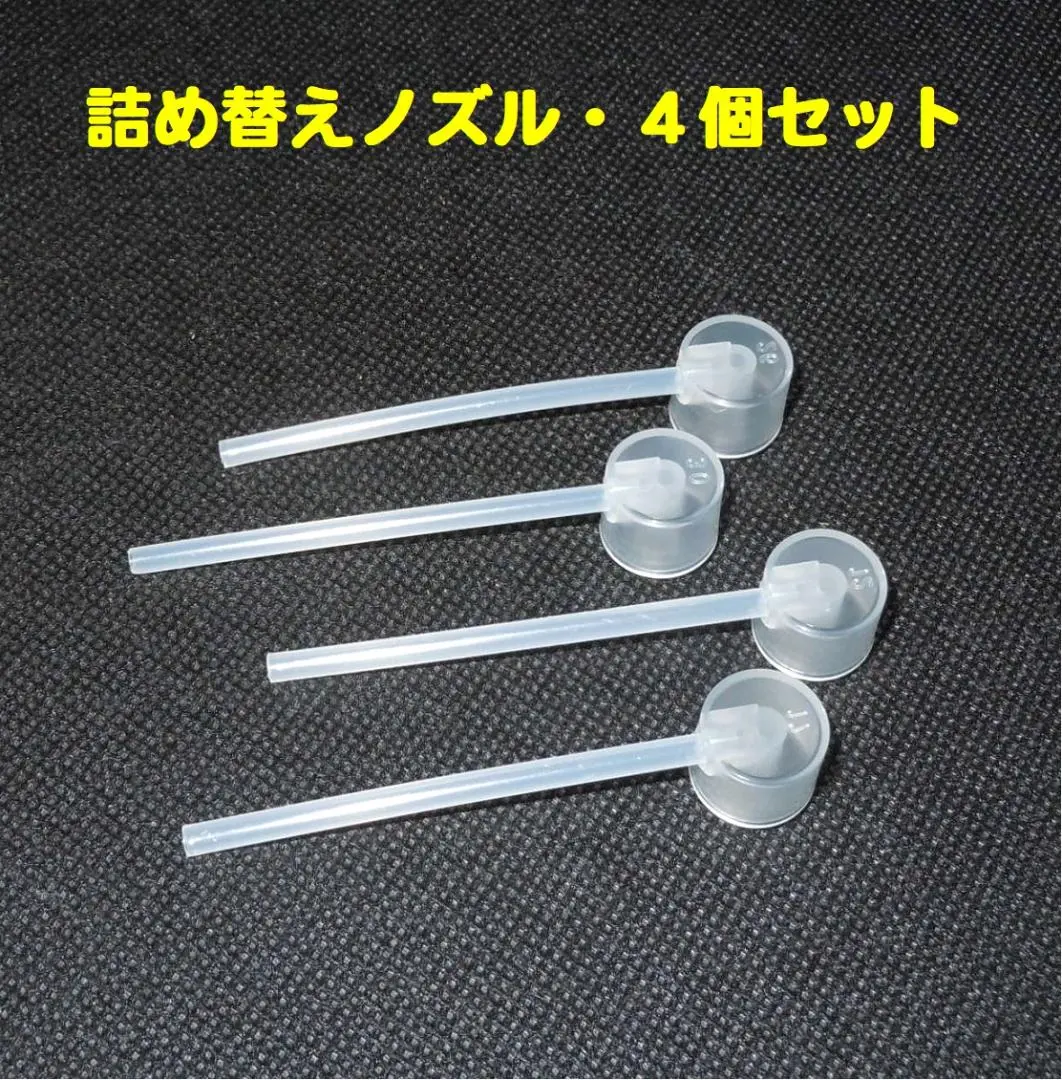 詰め替えノズル【４個】◆香水・フレグランス◆アトマイザー・・・◆新品、未使用
