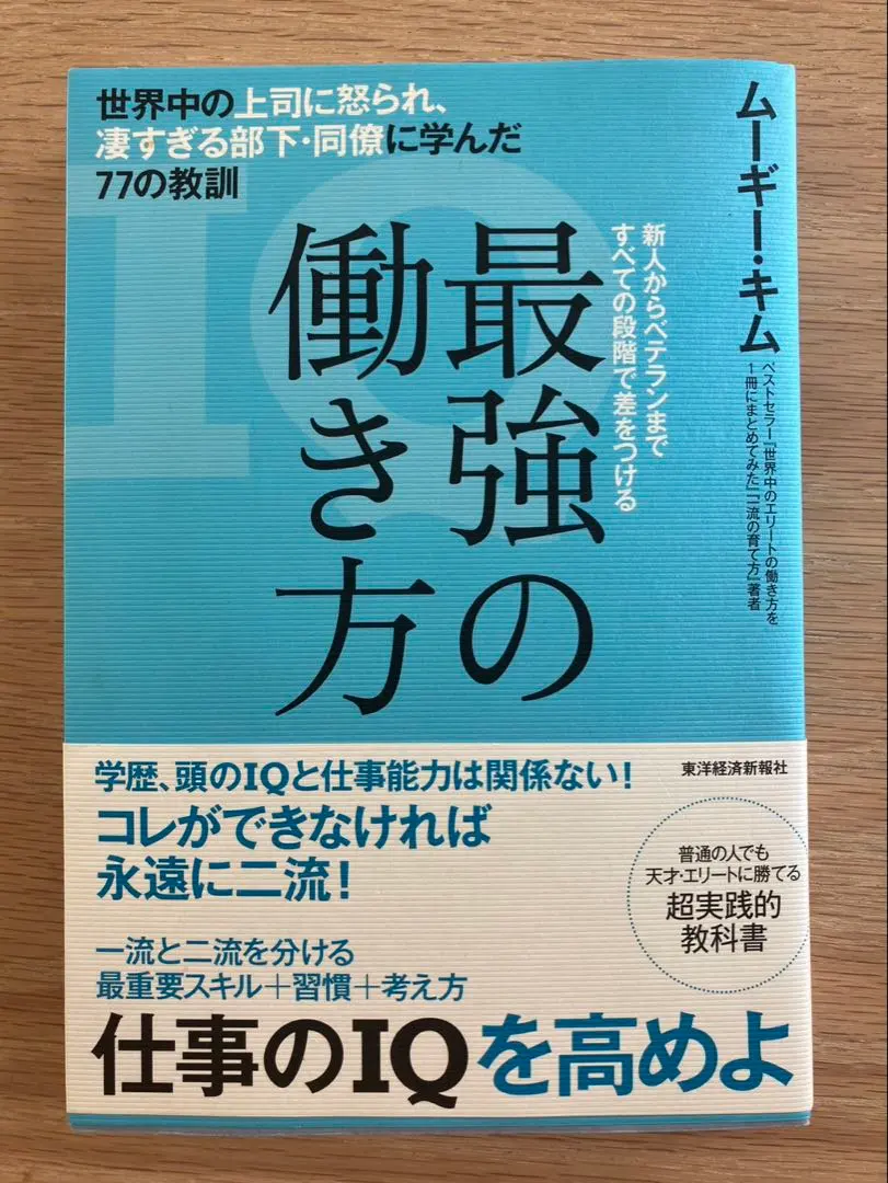 最強の働き方　ムーギー・キム