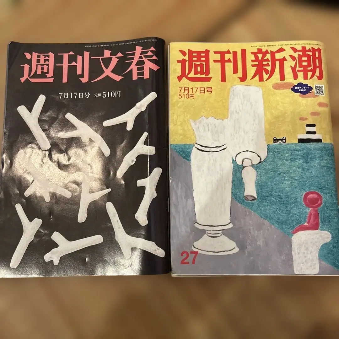 週刊文春 週刊新潮　7月17日号