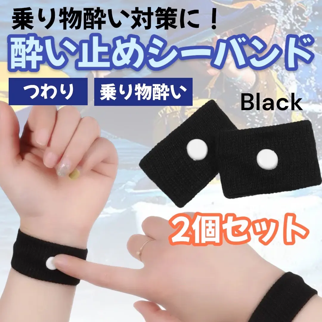 シーバンド 酔い止め リストバンド 手首 ツボ つわり 乗り物酔い 黒 2個24