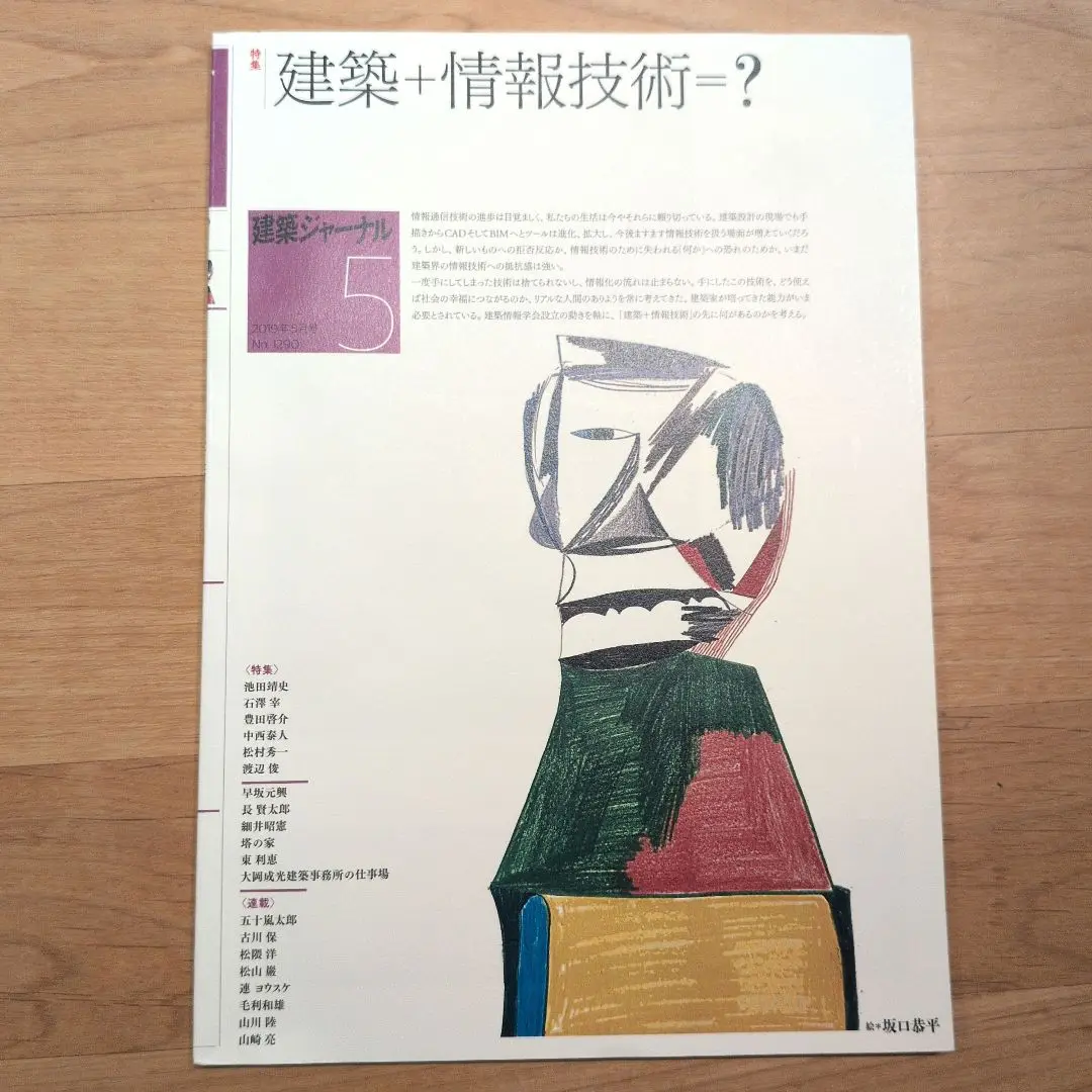建築ジャーナル　2019年5月号