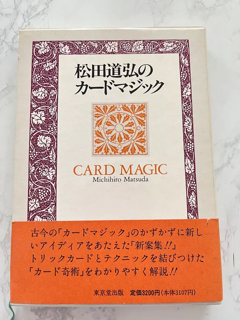 【コレクター向け/レア本】松田道弘のカードマジック