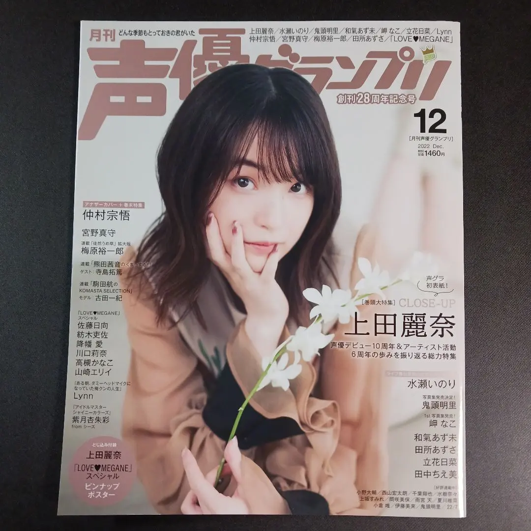 声優グランプリ2022年12月号　上田麗奈　　　　　　.
