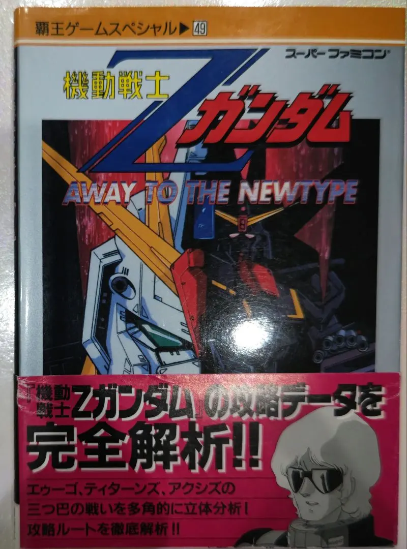 初版！スーパーファミコン 機動戦士ガンダム 完全攻略ガイドブック 帯つき 講談社