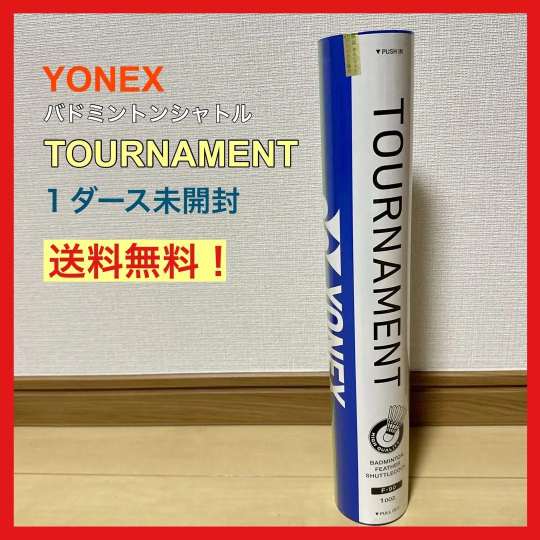 希少受注品⭐️ YONEX トーナメント F-90 4番 未開封シャトル 1ダース