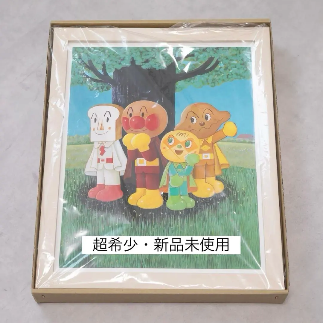 【超希少・新品未使用】アンパンマン　やなせたかし　ジクリー版画　木の下の4人