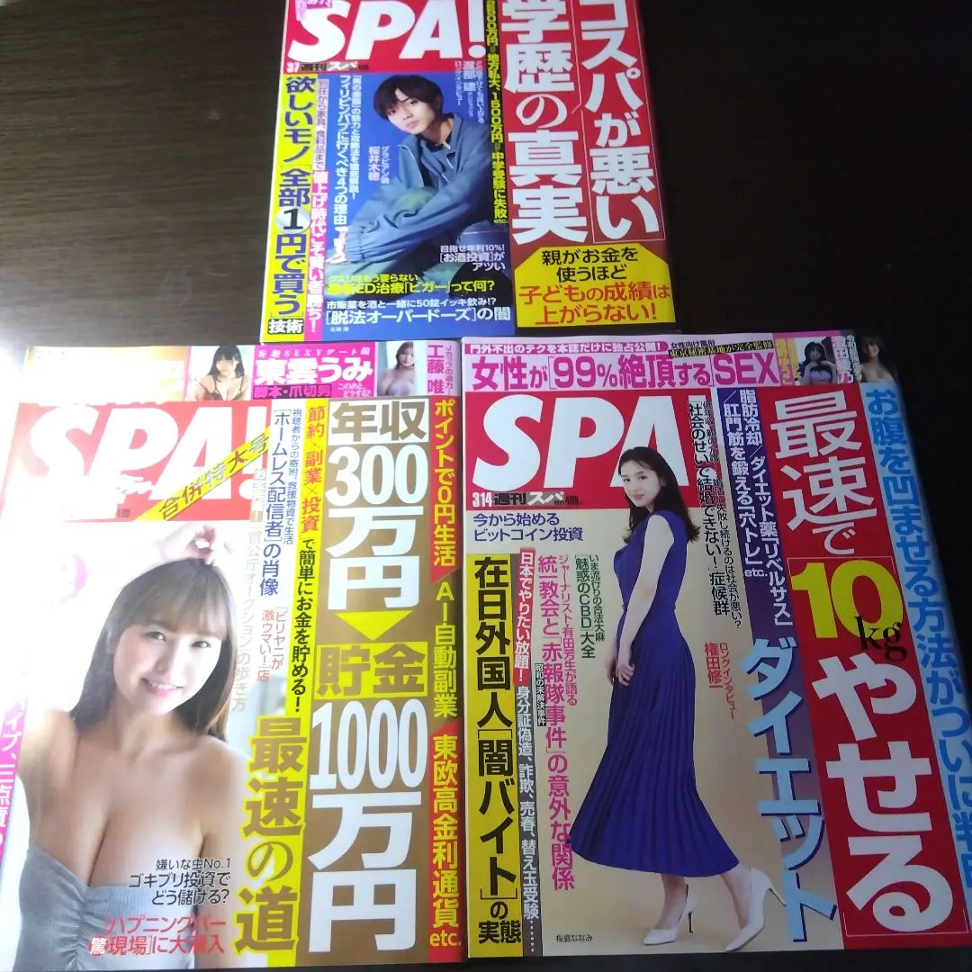 週刊SPA! 2023年3月号×3冊【値下げ中】