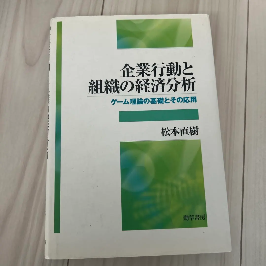 企業行動と組織の経済分析 ゲーム理論の基礎とその応用