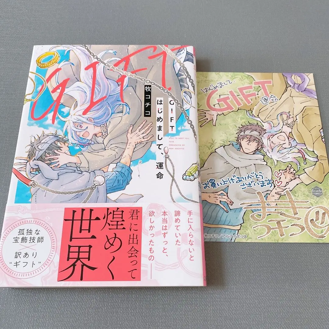 GIFT はじめまして、運命 帯付き 特典ポストカード付き